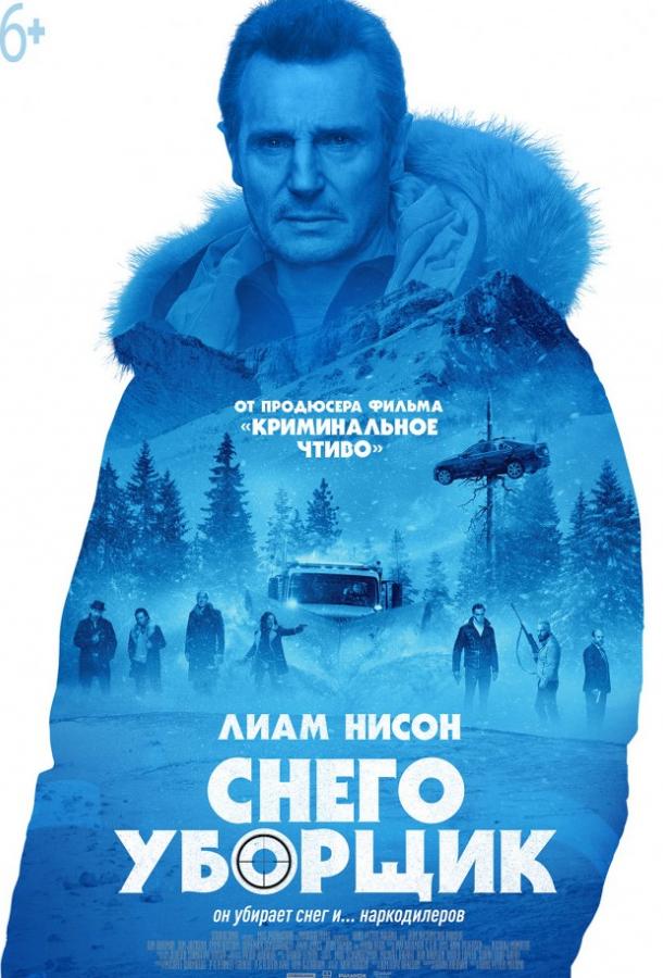 Фильм Снегоуборщик 2019 смотреть онлайн: драма и триллер с Лиамом Нисоном