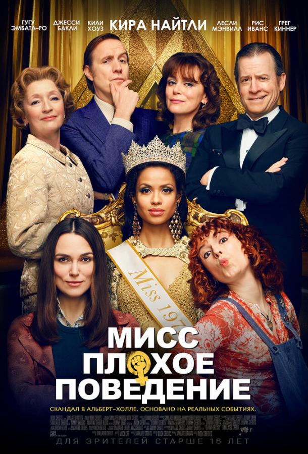 Фильм Мисс Плохое поведение (2020) смотреть онлайн бесплатно