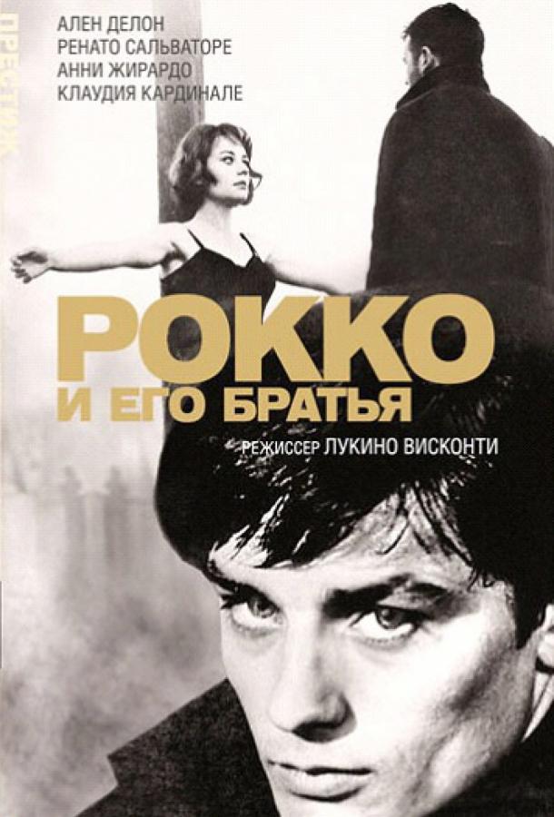 Фильм Рокко и его братья (1960) смотреть онлайн