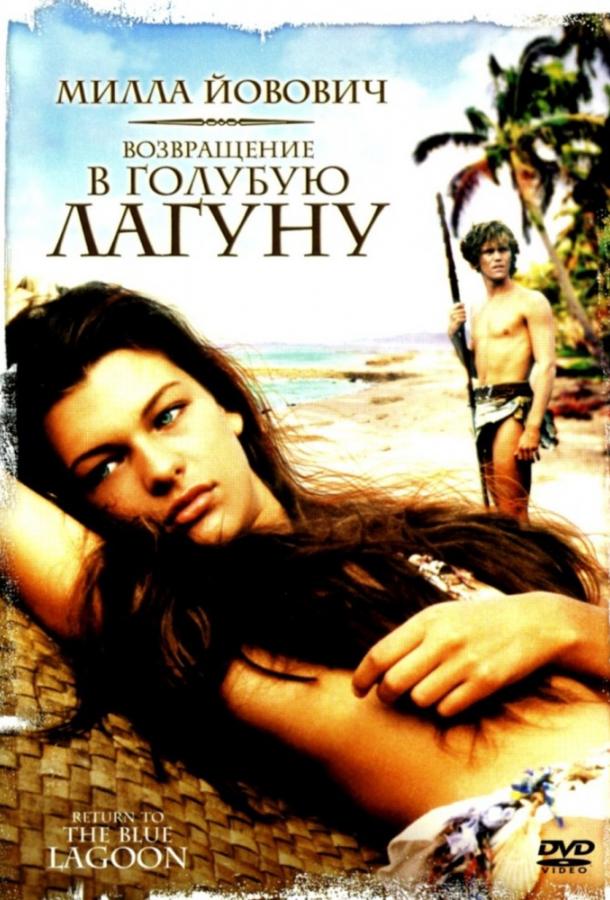 Фильм Возвращение в Голубую лагуну (1991) смотреть онлайн в хорошем качестве