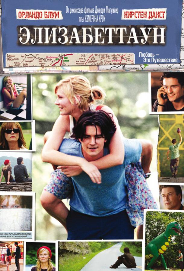 Фильм Элизабеттаун (2005) смотреть онлайн