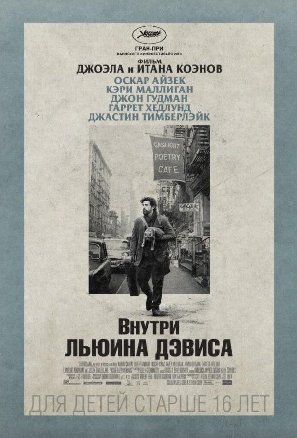 Фильм Внутри Льюина Дэвиса (2013) смотреть онлайн