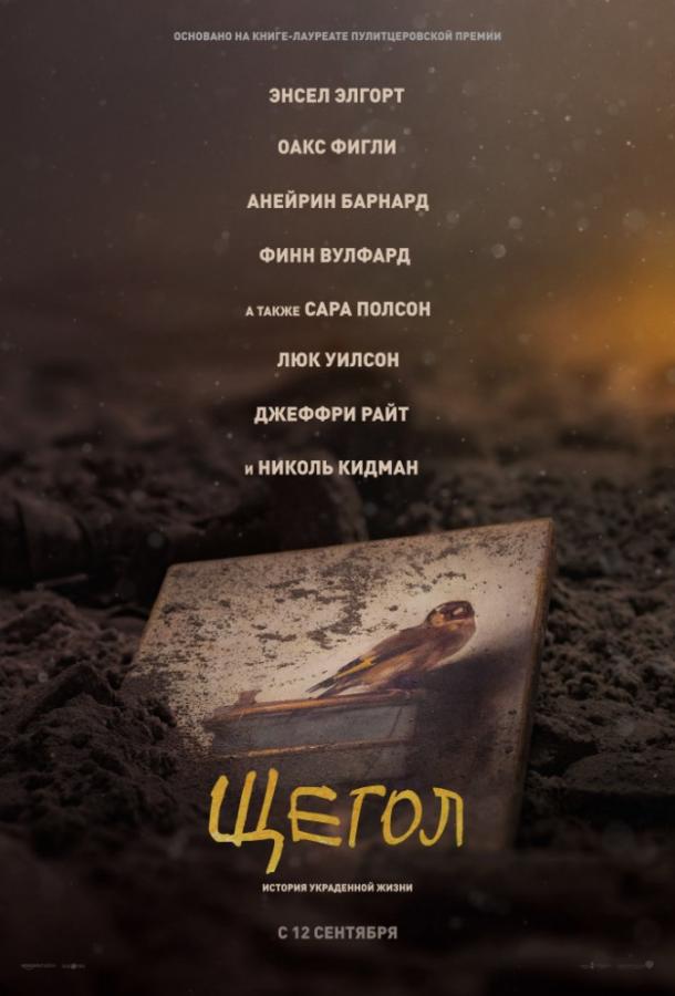 Фильм Щегол 2019 года смотреть онлайн с Сарой Полсон и Николь Кидман